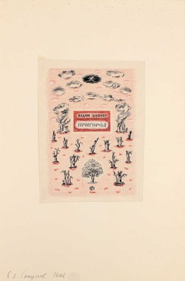 Смирнов Борис Александрович. Эскиз обложки кн.: Шефнер В.С. Пригород. Л.; М.: Сов. писатель, 1946